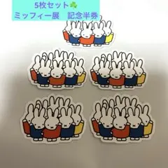 5枚セット　誕生70周年ミッフィー展 記念半券