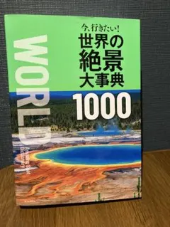 世界の絶景大事典1000