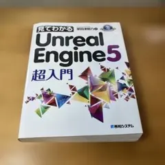 見てわかるUnreal Engine 5 超入門