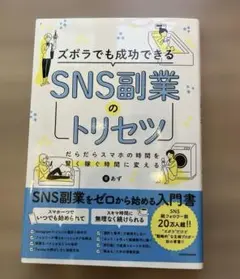 ズボラでも成功できる SNS副業のトリセツ