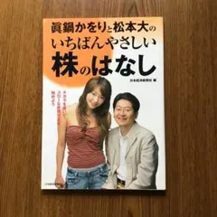 眞鍋かをりと松本大のいちばんやさしい株のはなしのサムネイル