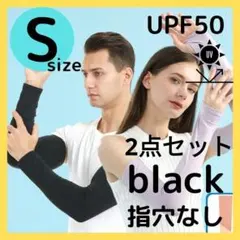 激安　アームカバー　日焼け対策　紫外線対策　指穴なし　黒　冷感　ズレ落ち防止