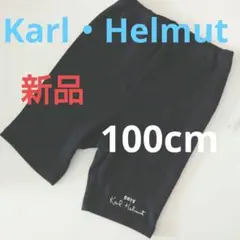 カール・ヘルムボーイズ100cmパンツの・ボトムズ新品タグ付き送料無料