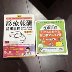 医療事務　レセプト　テキスト2冊セット