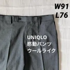 6S 美品 ユニクロ 感動パンツ ウールライク グレー W91 L76