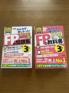 みんなが欲しかった！FPの教科書・問題集 3級 23-24年版