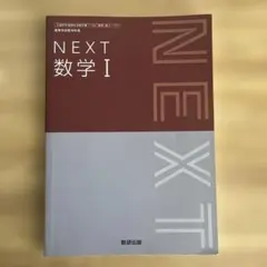 NEXT 数学 I