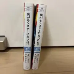 僕がモンスターになった日
