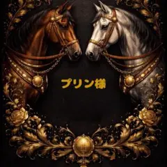 プリン様 リクエスト 2点 まとめ商品