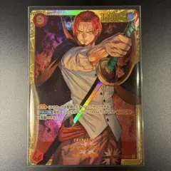 シャンクス SEC OP01-120