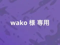 wako 様 専用