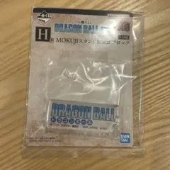 【新品】一番くじ　DRAGON BALL 40th H賞　ロゴブロック