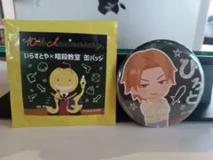 前原陽斗 / 10th Anniversary いらすとや✕暗殺教室 缶バッジ - メルカリ