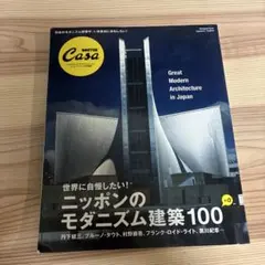 CASA BRUTUS特別編集　ニッポンのモダニズム建築100 (マガジンハウ…
