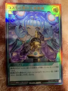ラッシュデュエル　コスモス姫の天体観測