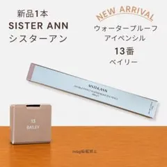 新品　シスターアン ウォータープルーフペンシルアイライナー 13番ベイリーのサムネイル