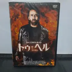 トゥ・ヘル DVD ニコラス・ケイジ主演