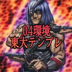 遊戯王 04環境 東大テンプレ 構築済みデッキ 2個セット