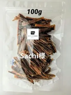 【Sachi様専用】ハツモト馬レバーサンド100g(大袋)