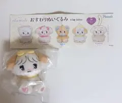 リルアラモード おすわりぬいぐるみ