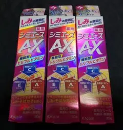 最安値　人気商品　シミエース AX トリプルビタミン 30g　3点セット