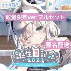 白上フブキ 誕生日記念2023フルセット 数量限定ver. Amazon.co.jp: 版 白上フブキ 誕生日記念2023 フルセット ver