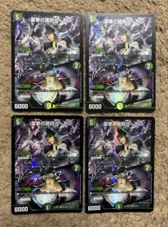 デュエルマスターズ　雷撃の冥将クーゼン / ダークライフ　4枚セット