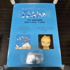 貴重 2003年 도라에몽 展 B1サイズ ポスター 当時品 藤子不二雄 青