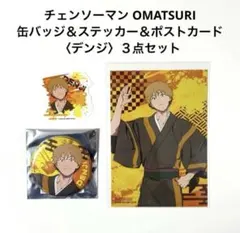 チェンソーマン OMATSURI 缶バッジ ステッカー ポストカード デンジ