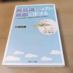無意識さんの力で無敵に生きる : 思い込みを捨て、自由自在の人生を手に入れる方法