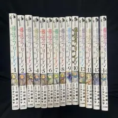 葬送のフリーレン　全巻セット　1-14巻
