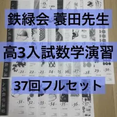 2026年最新】鉄緑会SAの人気アイテム - メルカリ