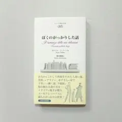 ぼくのがっかりした話