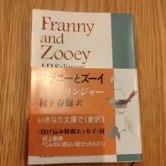 Franny and Zooey J.D.サリンジャー 村上春樹訳