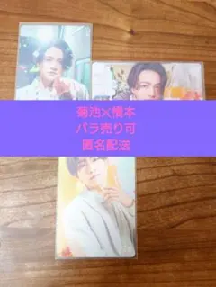 【菊池風磨/橋本将生3種】timelesz トレカ