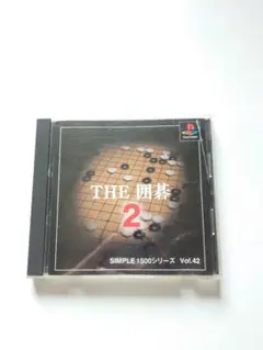 THE 囲碁 2 SIMPLE 1500シリーズ Vol.42 PS1