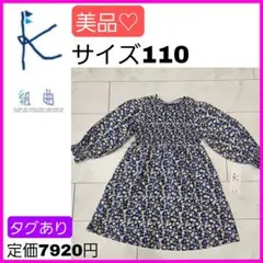 美品♡組曲 110 花柄 薄手 ネイビー ワンピース 長袖 スモッキング