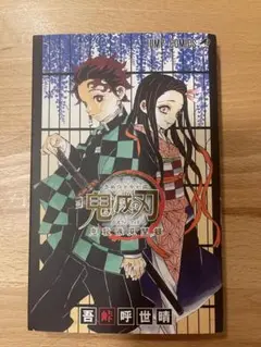 鬼滅の刃 公式ファンブック 少年漫画