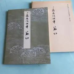 書道芸術〈第14巻〉小野道風,藤原佐理 (1976年) 平安朝かな名蹟選集・第25巻 伝藤原佐理筆 綾地歌切 伝小野道風