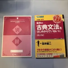 富井の古典文法をはじめからていねいに : 大学受験