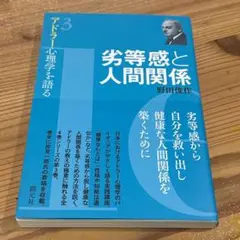 自卑感與人際關係