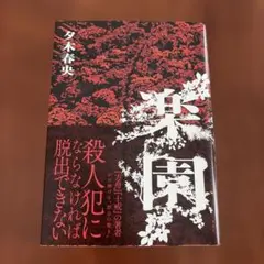 楽園　美品