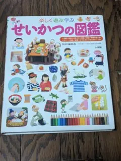 小学館のこども図鑑プレNEO せいかつの図鑑（1頁破れあり)