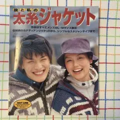 彼と私の太糸ジャケット　カウチン、カナディアン、スタジャン