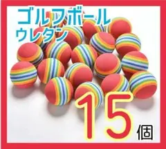 ゴルフ 練習用 ボール 15個 ウレタンボール 軽量 室内 屋内 庭 静音