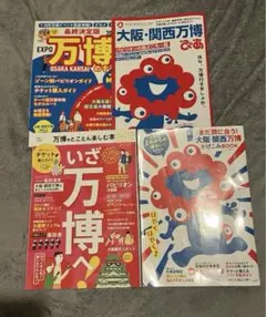大阪関西万博　雑誌　4冊セット