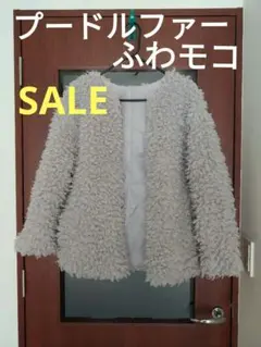 プードルファーコート　ふわモコ　ファージャケット　ノーカラーコート　削除前価格