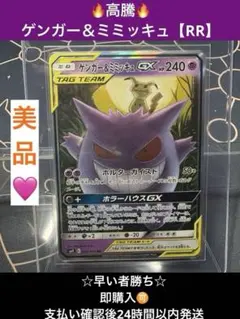 ☆最安値☆早い者勝ち☆美品☆高騰☆ゲンガー＆ミミッキュ【RR】SM9タッグボルト