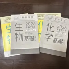 2026 共通テスト 生物・化学基礎 直前演習(解答解説付き)