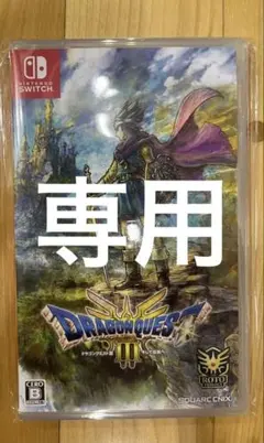Switch ドラゴンクエスト3 そして伝説へ　未開封